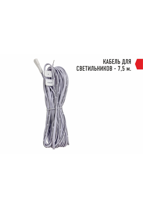 Кабель для светильника 7.5 м. - купить A³M подсветка лестниц ETL
