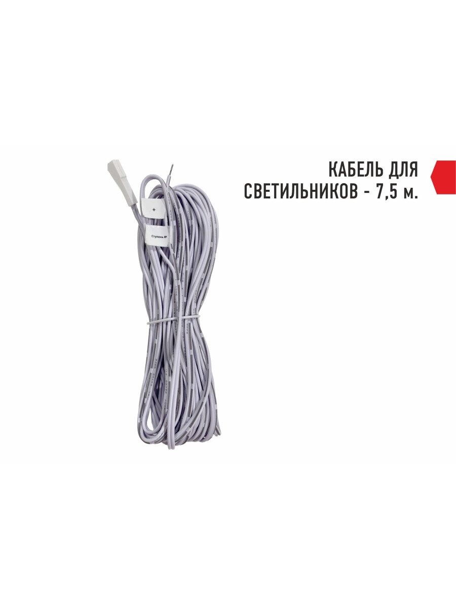 Кабель для светильника 7.5 м.