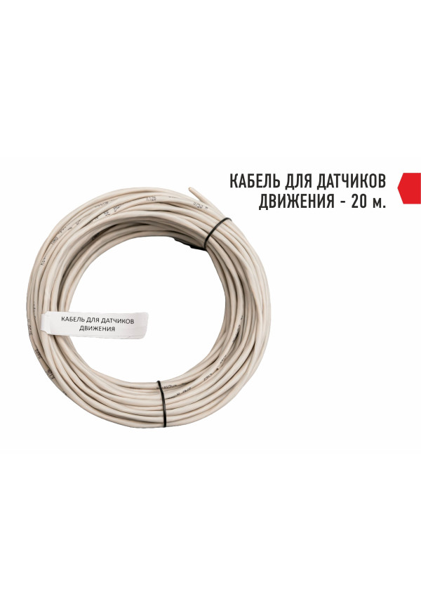 Кабель для датчиков движения - 20 м. - купить A³M подсветка лестниц ETL