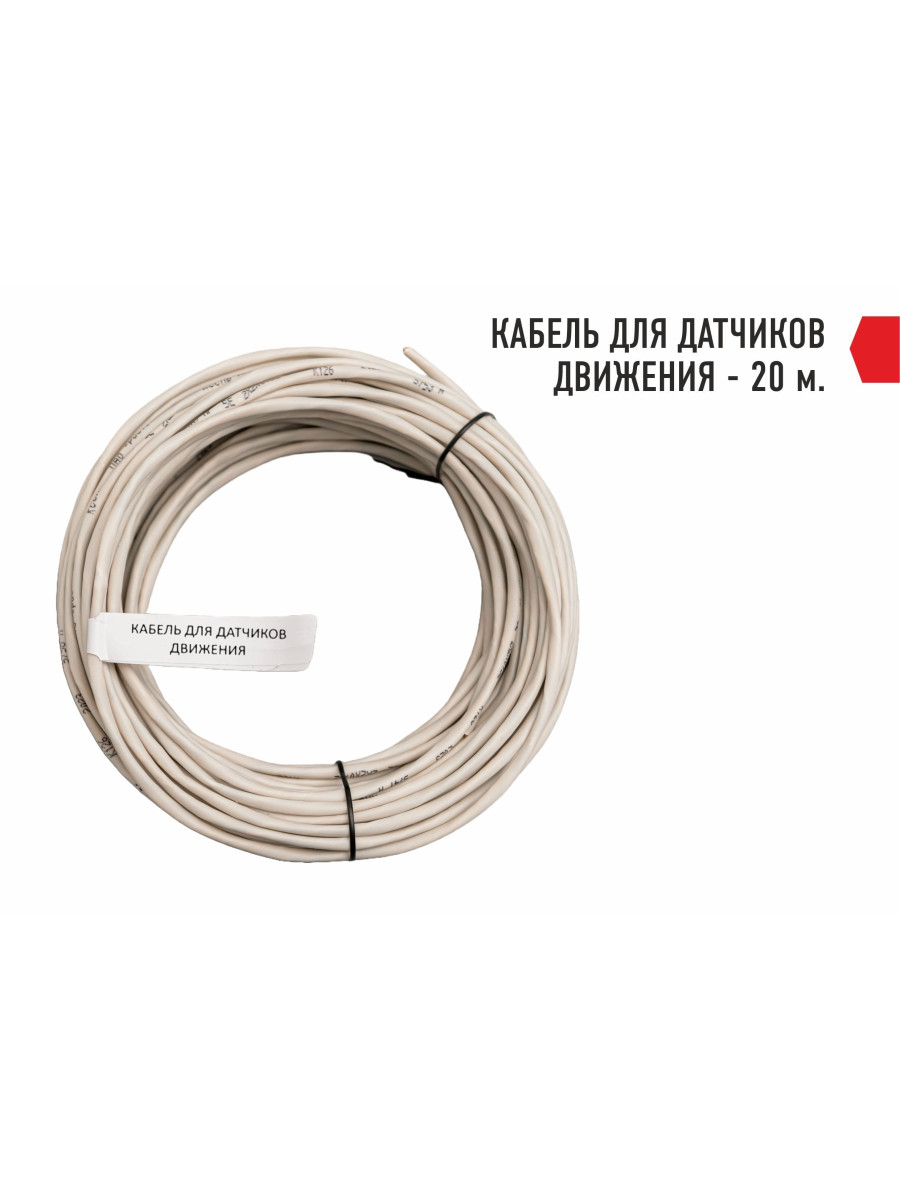 Кабель для датчиков движения - 20 м.