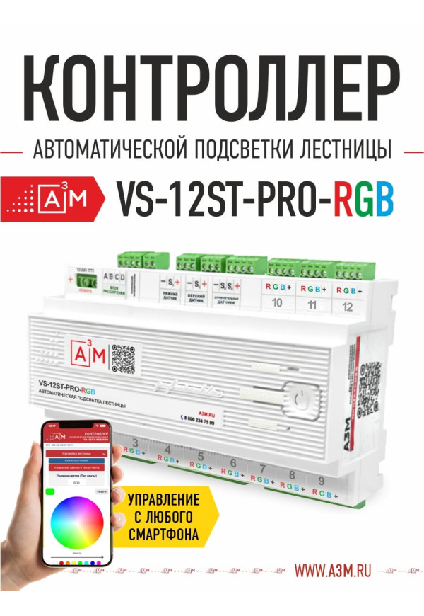 Контроллер подсветки лестницы A³M VS-12ST-PRO RGB с Wi-Fi управлением со смартфона и голосовым помощником Яндекс Алисой - купить A³M подсветка лестниц ETL