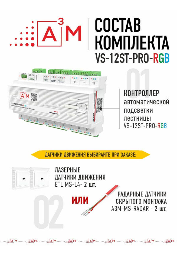 Контроллер автоматической подсветки лестницы A³M VS-12ST-PRO RGB (WiFi, 12–24В, 12 каналов) с Wi-Fi и голосовым помощником Алиса