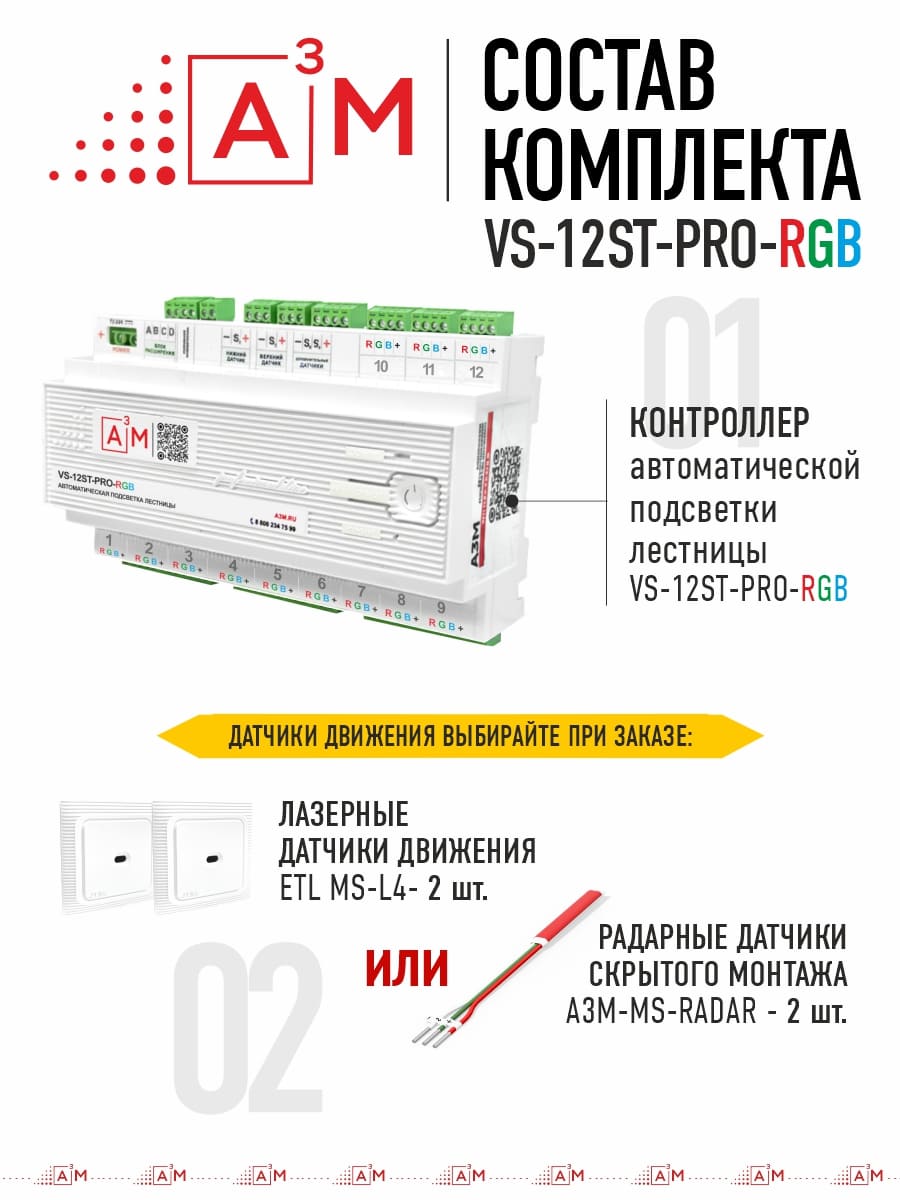Смартфоннан басқарылатын және Яндекс Алиса дауыстық көмекшісі бар A³M VS-12ST-PRO RGB баспалдақ жарығының контроллері