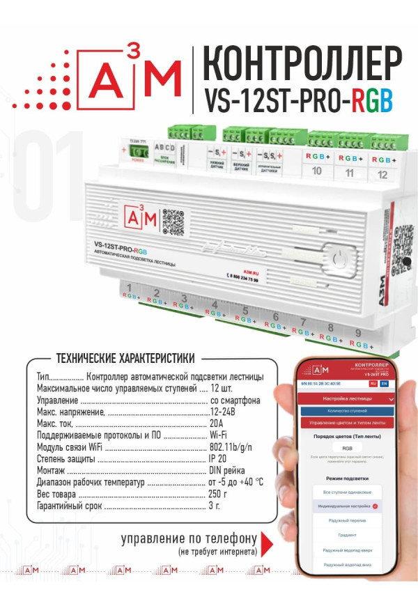 Контроллер автоматической подсветки лестницы A³M VS-12ST-PRO RGB (WiFi, 12–24В, 12 каналов) с Wi-Fi и голосовым помощником Алиса