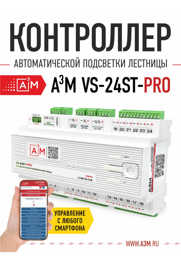 Контроллер автоматической подсветки лестницы A³M VS-24ST-PRO - купить A³M подсветка лестниц ETL