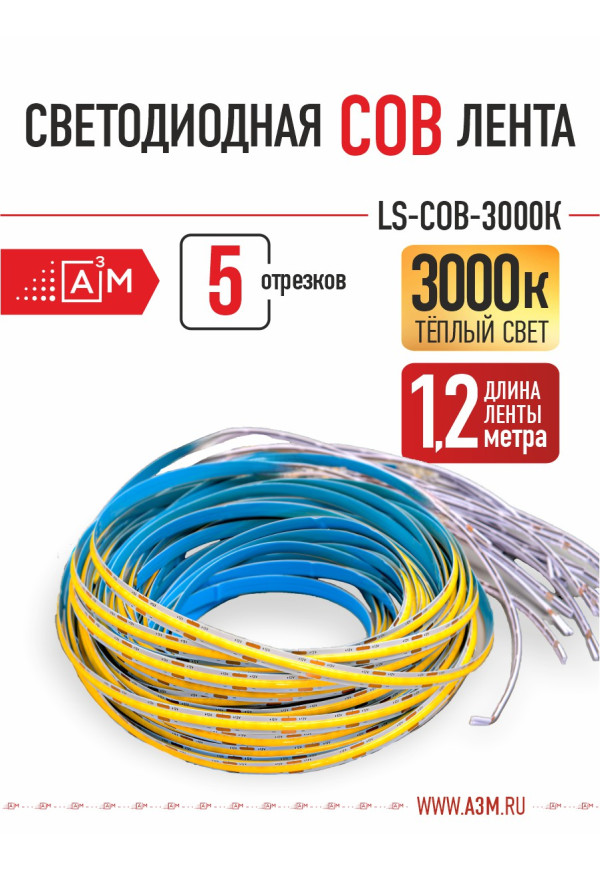 Светодиодная COB лента Premium A³M - 528d/m. Теплая - 3000К, 5 отрезков по 1.2 метра - купить A³M подсветка лестниц ETL