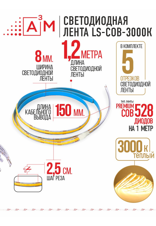 COB лента Premium A³M 528 LED/м 3000K, 5 отрезков по 1.2 м