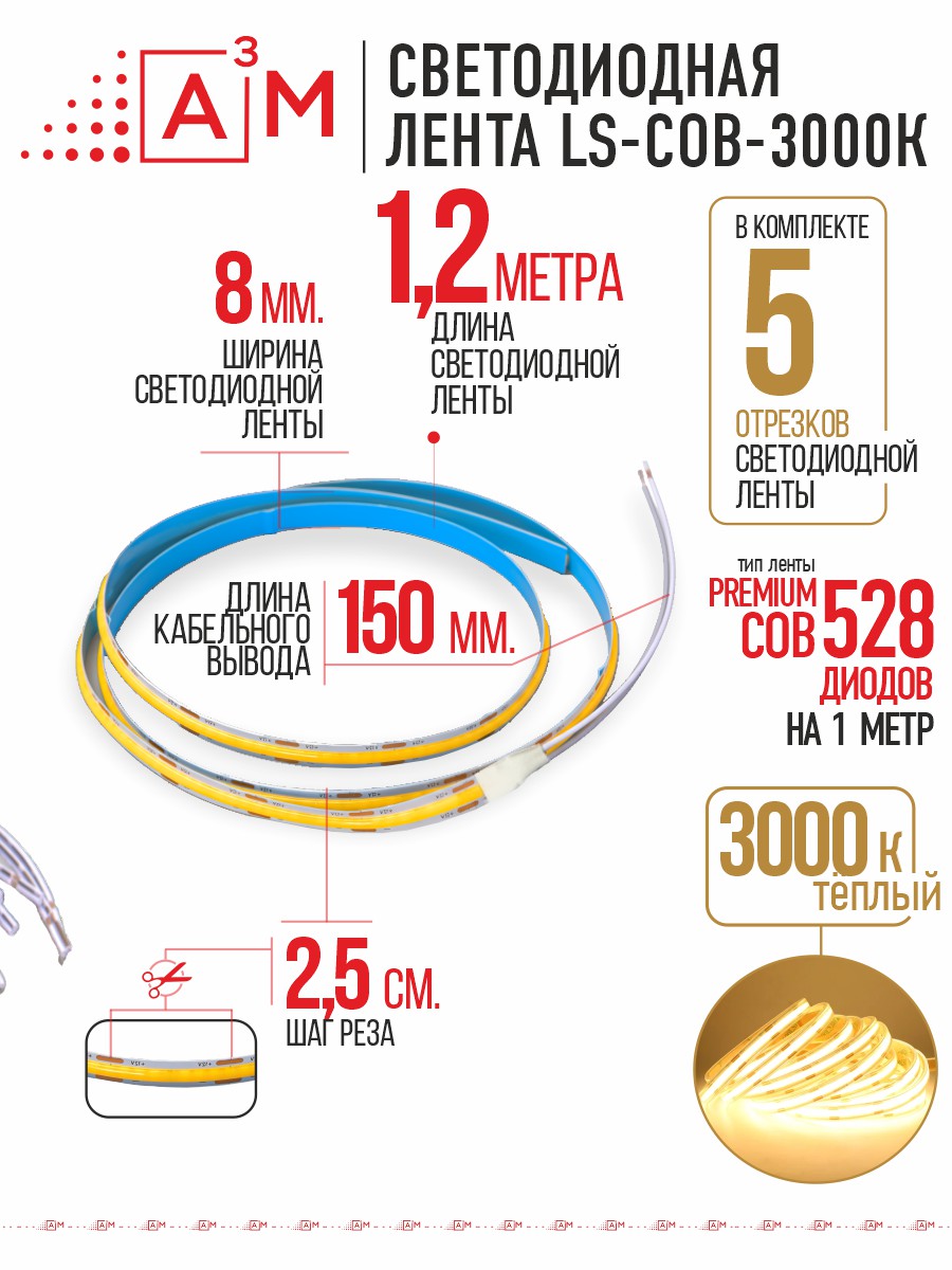 Светодиодная COB лента Premium A³M - 528d/m. Теплая - 3000К, 5 отрезков по 1.2 метра