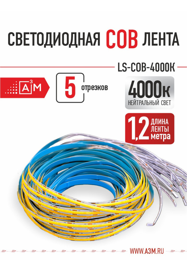 Светодиодная COB лента Premium A³M - 528d/m. Нейтральный - 4000К, 5 отрезков по 1.2 метра - купить A³M подсветка лестниц ETL