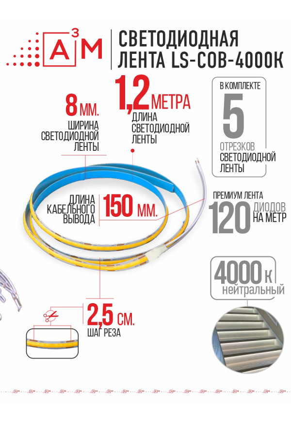 COB лента Premium A³M 528 LED/м 4000K, 5 отрезков по 1.2 м