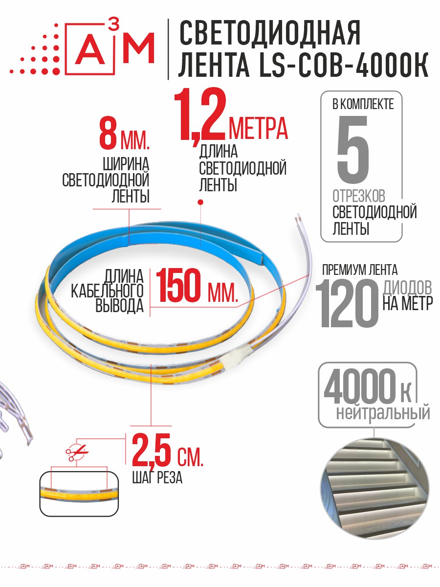 Светодиодная COB лента Premium A³M - 528d/m. Нейтральный - 4000К, 5 отрезков по 1.2 метра