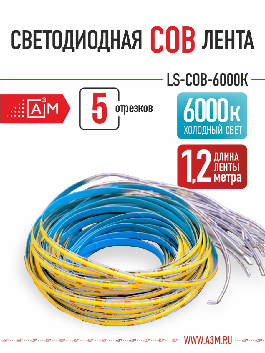 COB лента Premium A³M 528 LED/м 6000K, 5 отрезков по 1.2 м