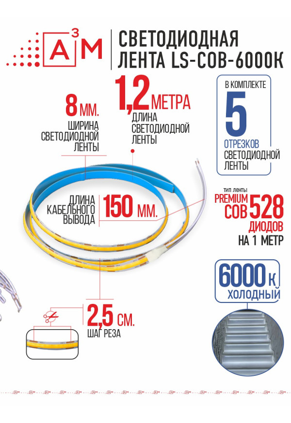 COB лента Premium A³M 528 LED/м 6000K, 5 отрезков по 1.2 м