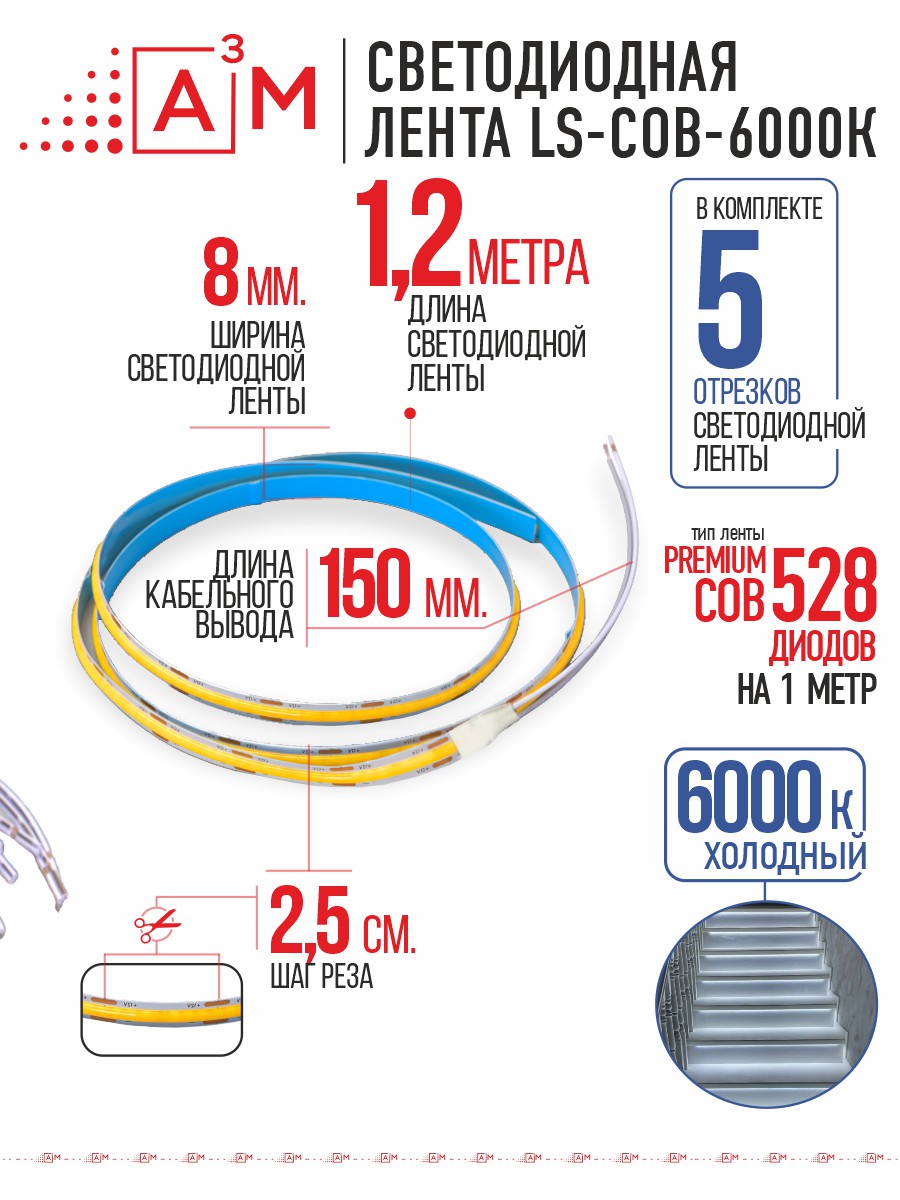 COB лента Premium A³M 528 LED/м 6000K, 5 отрезков по 1.2 м