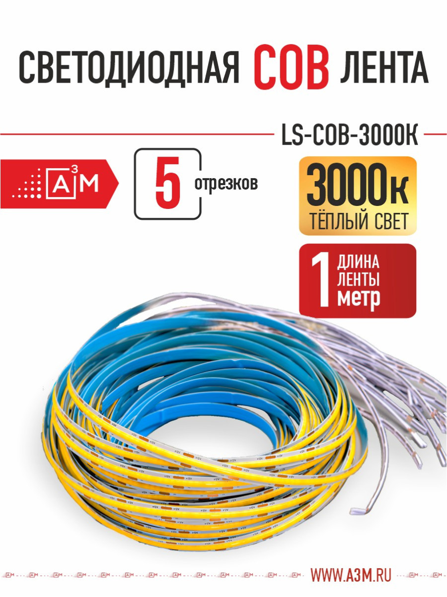 Светодиодная COB лента Premium A³M - 528d/m. Теплая - 3000К, 5 отрезков по 1 метру