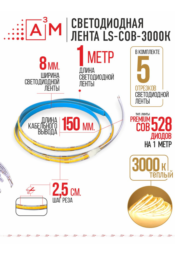 COB лента Premium A³M 528 LED/м 3000K, 5 отрезков по 1 м