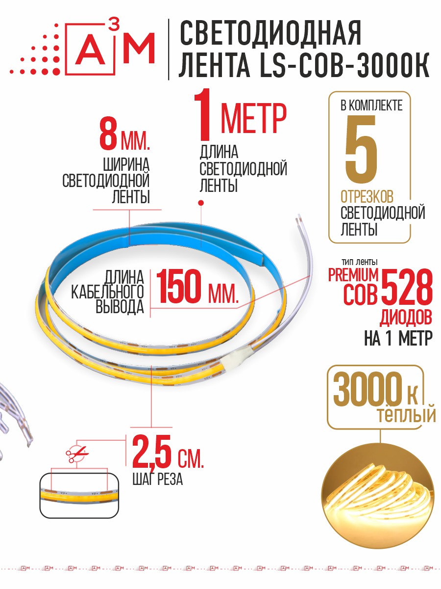 Светодиодная COB лента Premium A³M - 528d/m. Теплая - 3000К, 5 отрезков по 1 метру