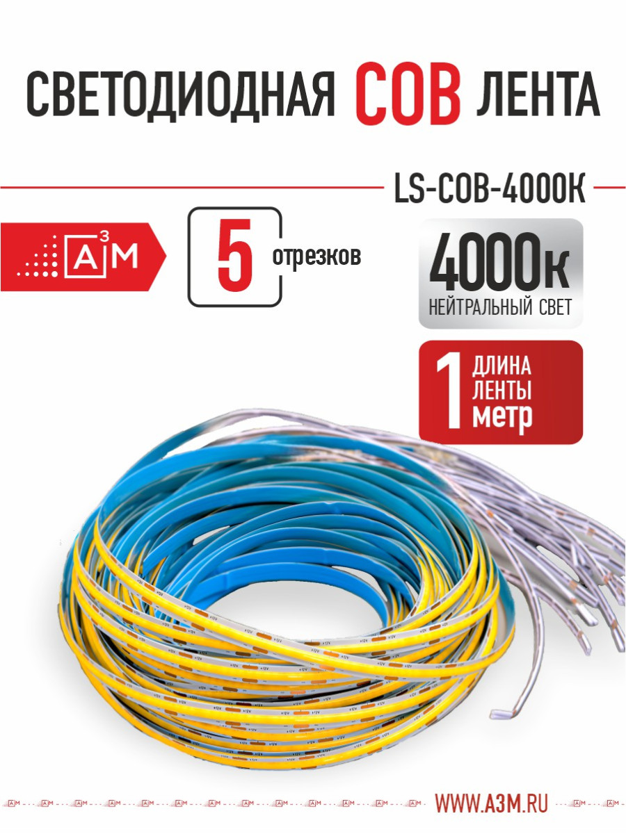 Светодиодная COB лента Premium A³M - 528d/m. Нейтральный - 4000К, 5 отрезков по 1 метру