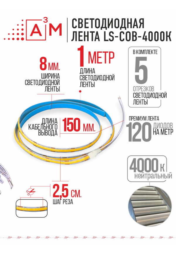 COB лента Premium A³M 528 LED/м 4000K, 5 отрезков по 1 м