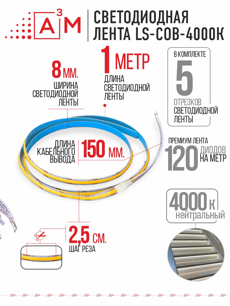 Светодиодная COB лента Premium A³M - 528d/m. Нейтральный - 4000К, 5 отрезков по 1 метру