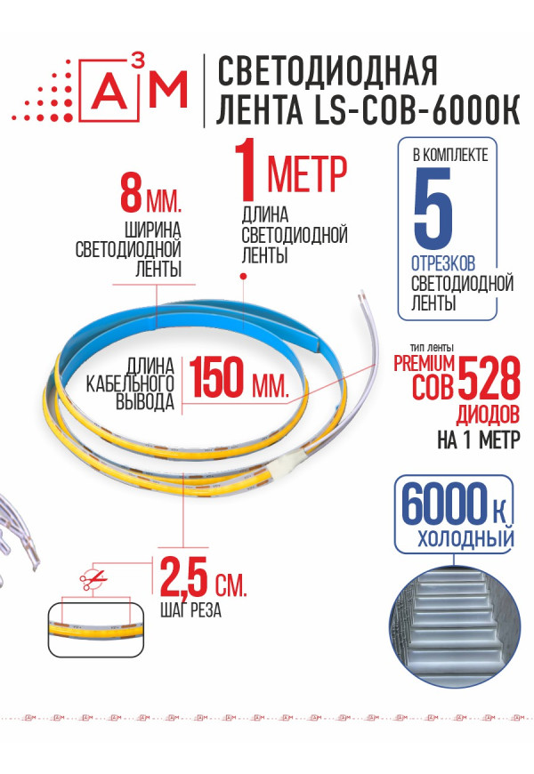 COB лента Premium A³M 528 LED/м 6000K, 5 отрезков по 1 м