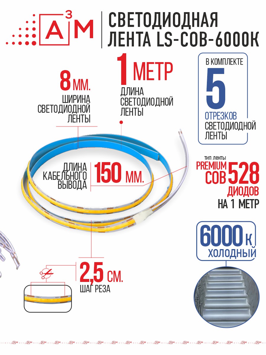 Светодиодная COB лента Premium A³M - 528d/m. Холодный - 6000К, 5 отрезков по 1 метру 