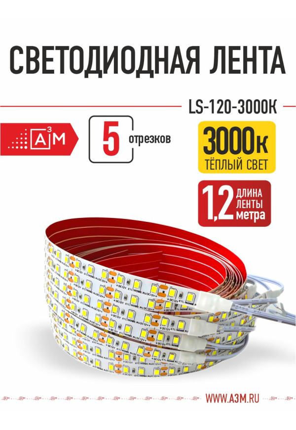 Светодиодная лента Premium A³M - 120d/m. Теплая - 3000К, 5 отрезков по 1.2 метра - купить A³M подсветка лестниц ETL