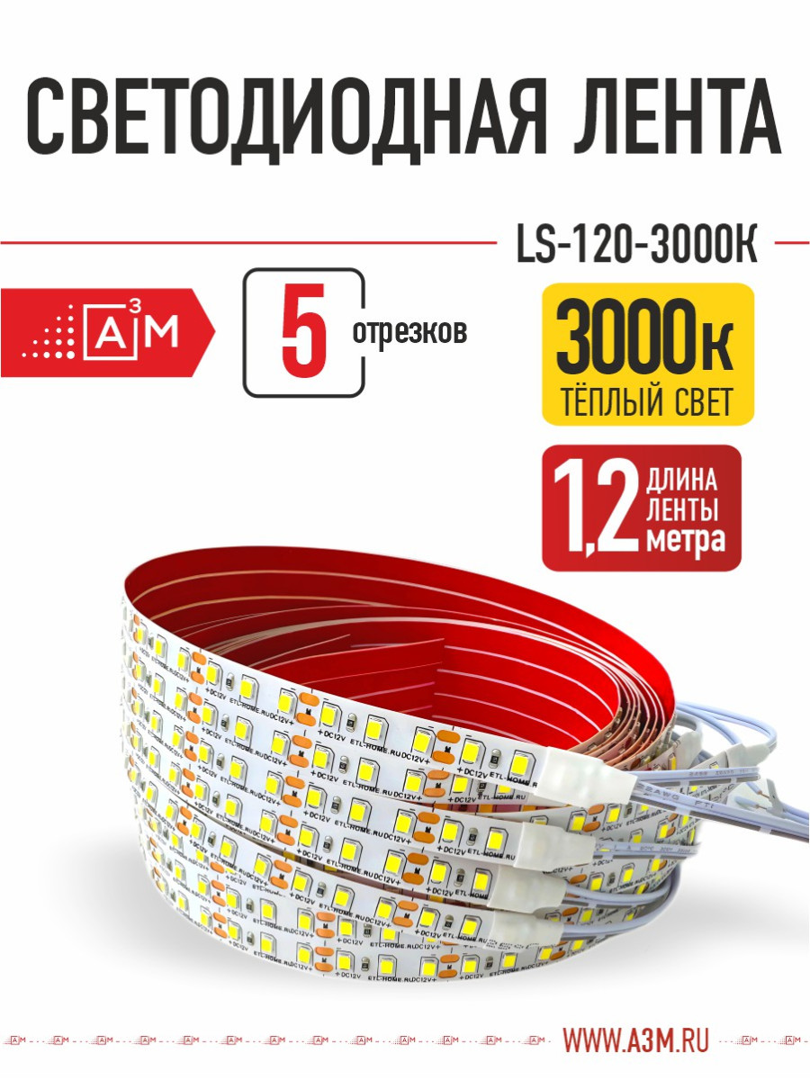 Светодиодная лента Premium A³M - 120d/m. Теплая - 3000К, 5 отрезков по 1.2 метра