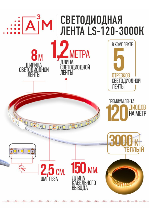 Светодиодная лента Premium A³M - 120d/m. Теплая - 3000К, 5 отрезков по 1.2 метра