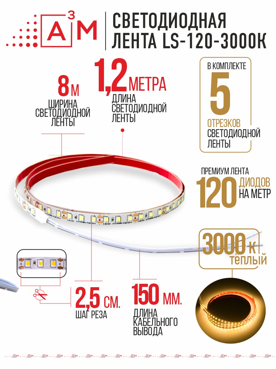 Светодиодная лента Premium A³M - 120d/m. Теплая - 3000К, 5 отрезков по 1.2 метра