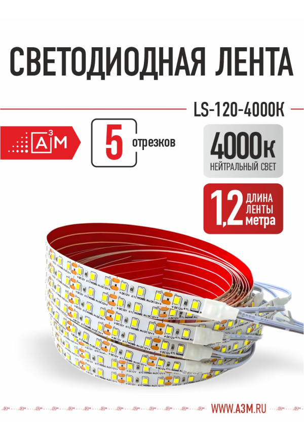 Светодиодная лента Premium A³M - 120d/m. Нейтральный - 4000К, 5 отрезков по 1.2 метра - купить A³M подсветка лестниц ETL