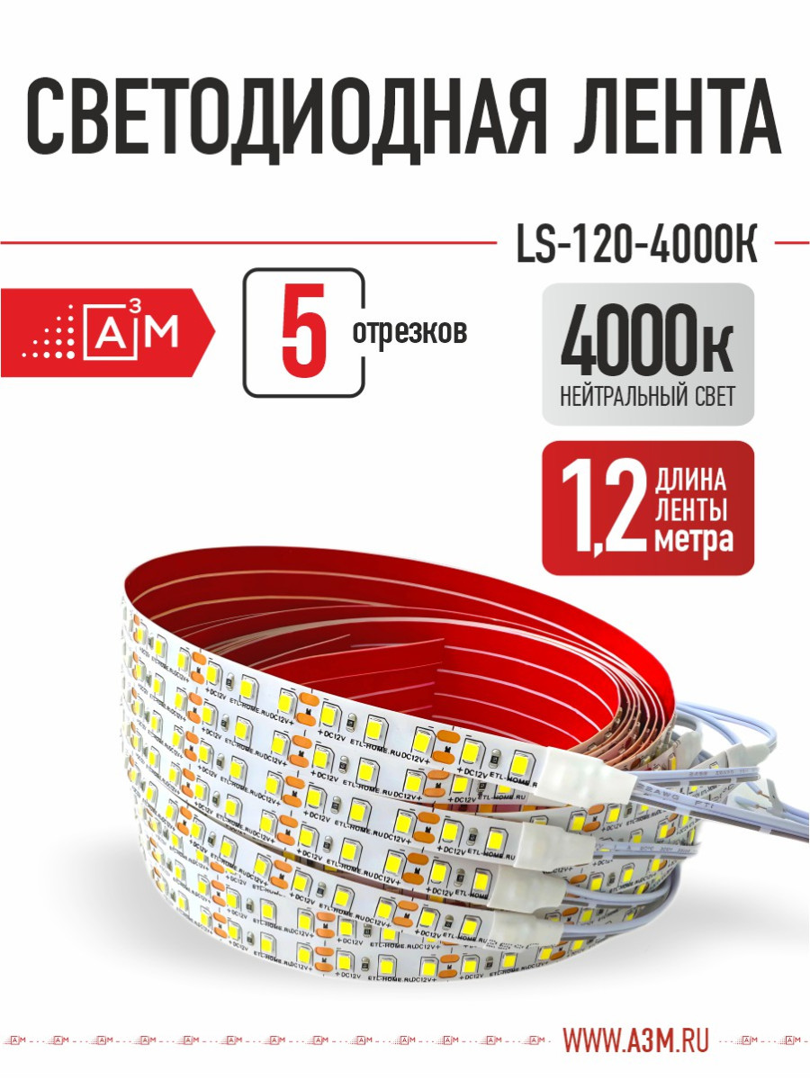 Светодиодная лента Premium A³M 120 LED/м 4000K, 5 отрезков по 1.2 м