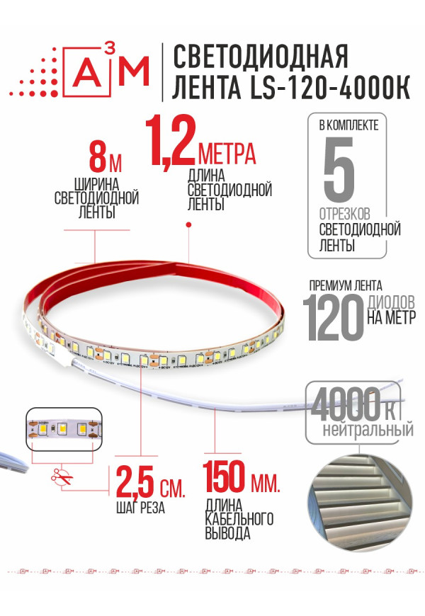 Светодиодная лента Premium A³M 120 LED/м 4000K, 5 отрезков по 1.2 м