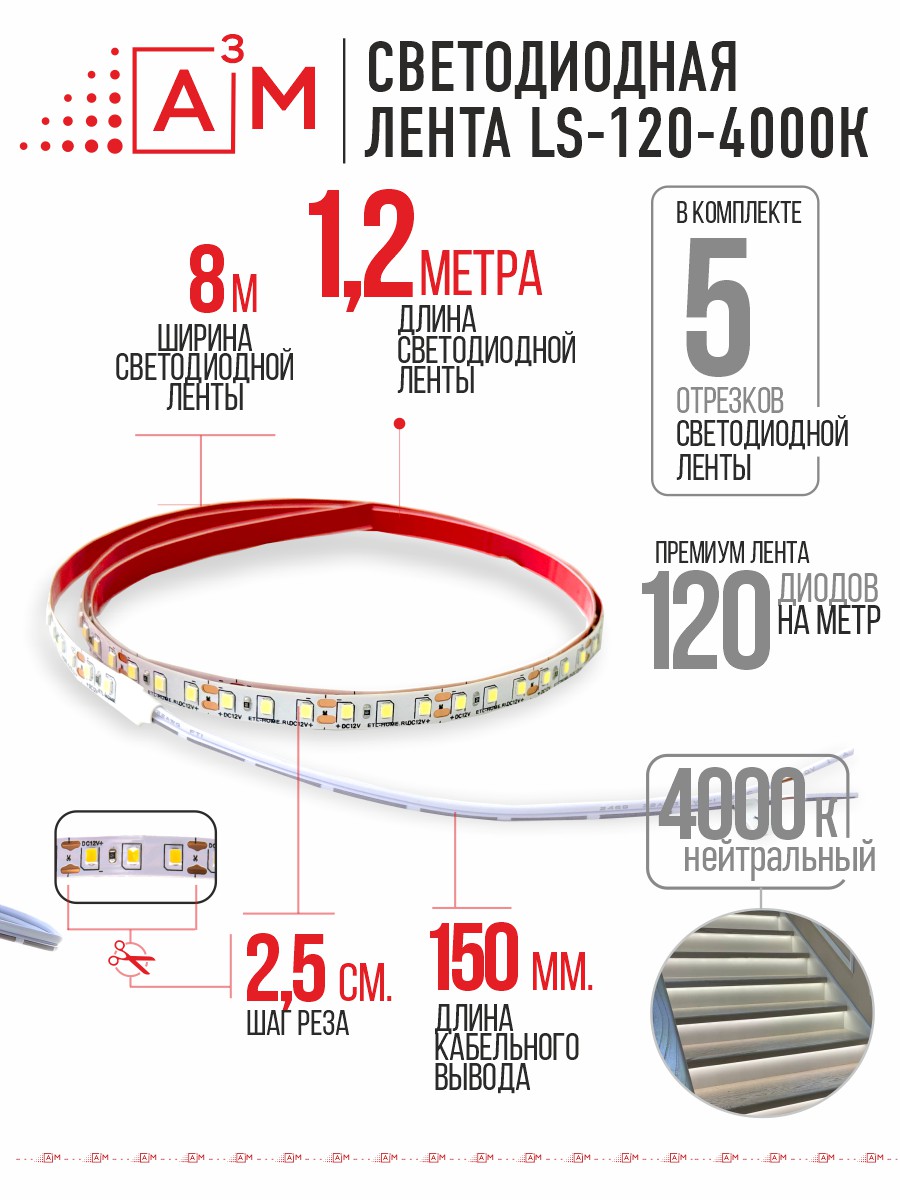 Светодиодная лента Premium A³M 120 LED/м 4000K, 5 отрезков по 1.2 м