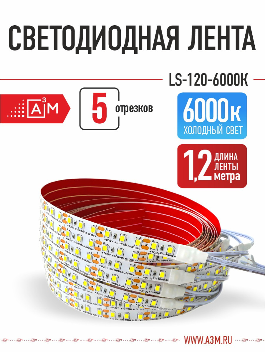 Светодиодная лента Premium A³M - 120d/m. Холодный - 6000К, 5 отрезков по 1.2 метра