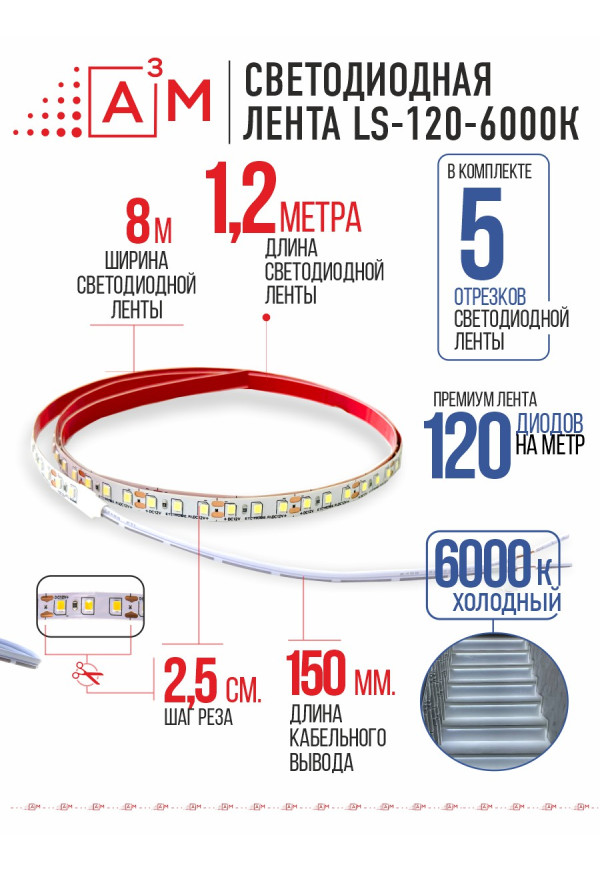 Светодиодная лента Premium A³M - 120d/m. Холодный - 6000К, 5 отрезков по 1.2 метра