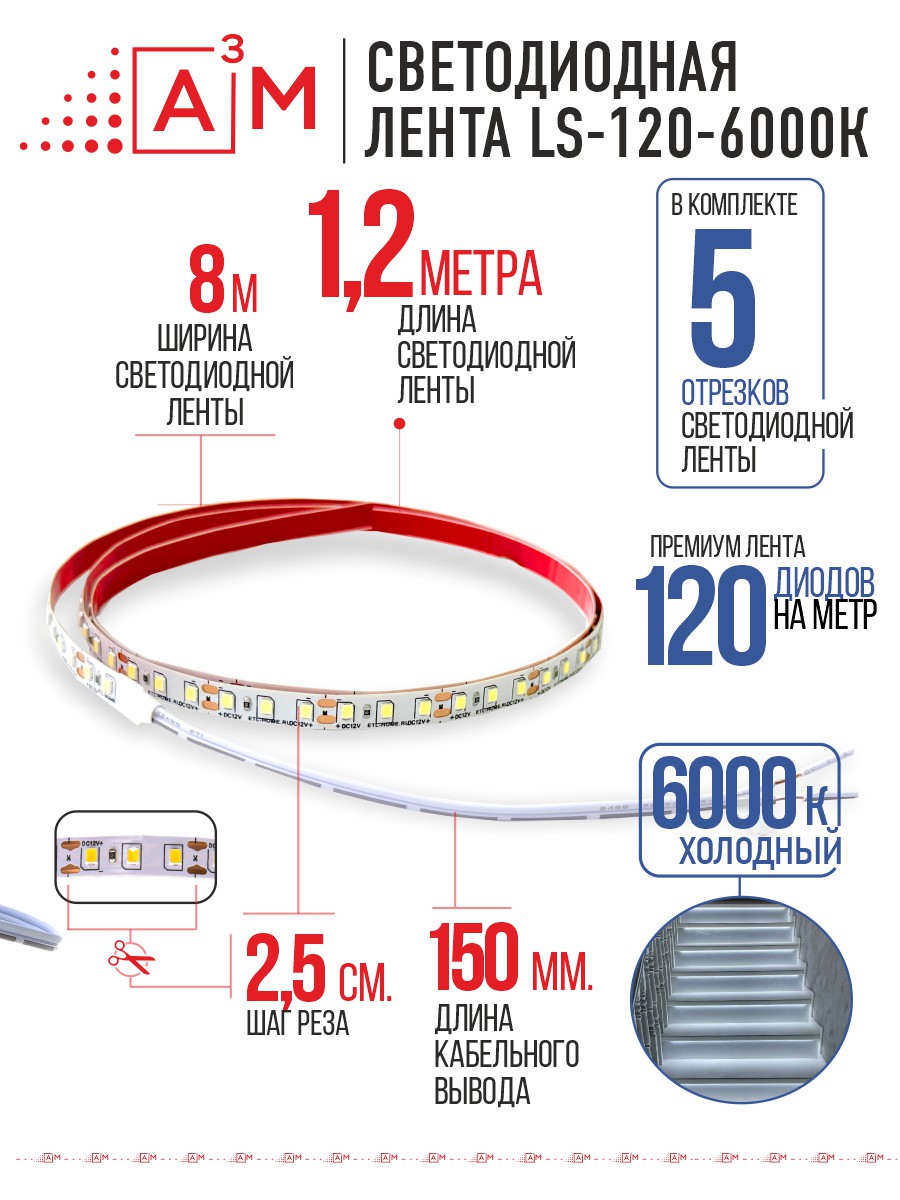 Светодиодная лента Premium A³M - 120d/m. Холодный - 6000К, 5 отрезков по 1.2 метра