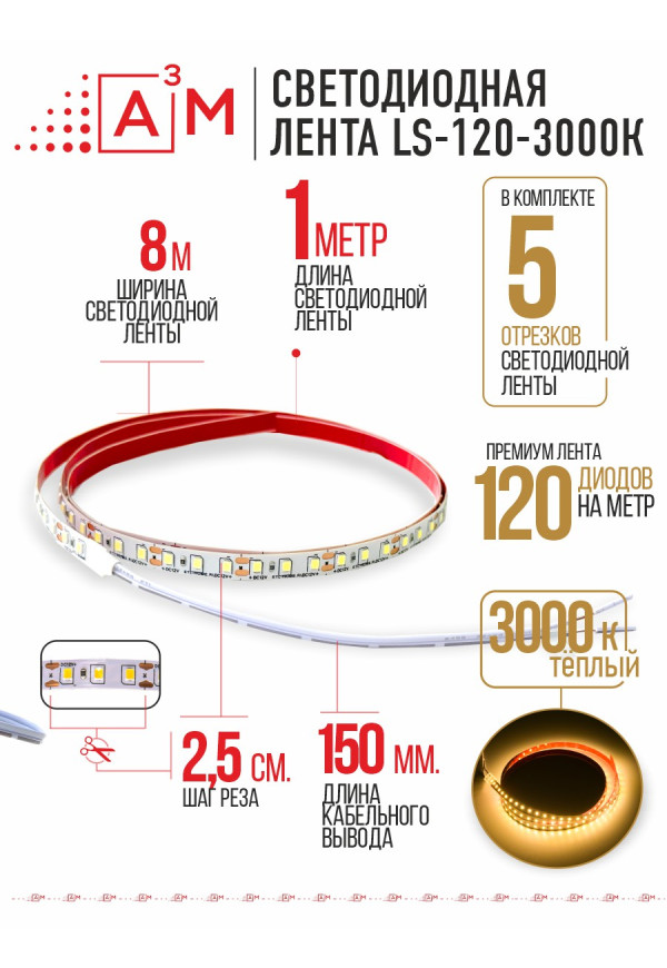 Светодиодная лента Premium A³M - 120d/m. Теплая - 3000К, 5 отрезков по 1 метру