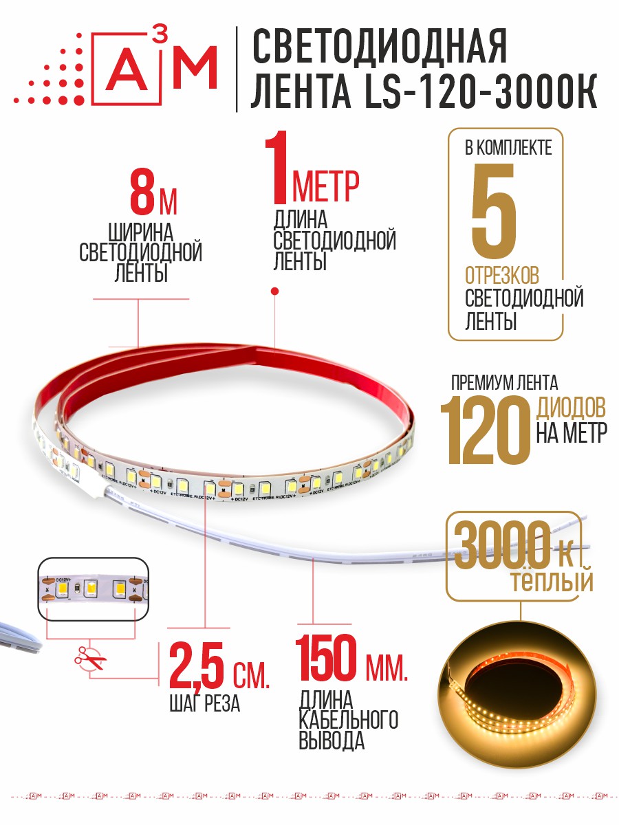 Светодиодная лента Premium A³M - 120d/m. Теплая - 3000К, 5 отрезков по 1 метру