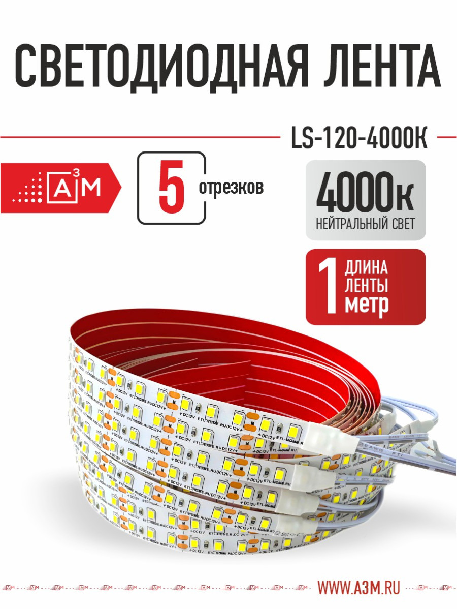 Светодиодная лента Premium A³M - 120d/m. Нейтральный - 4000К, 5 отрезков по 1 метру