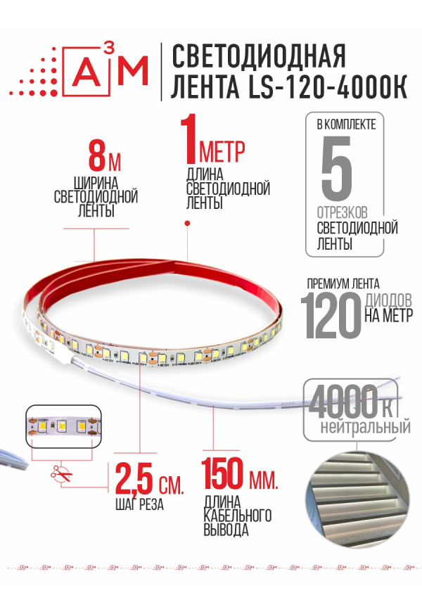 Светодиодная лента Premium A³M - 120d/m. Нейтральный - 4000К, 5 отрезков по 1 метру