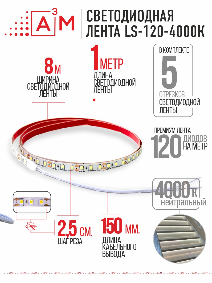 Светодиодная лента Premium A³M - 120d/m. Нейтральный - 4000К, 5 отрезков по 1 метру