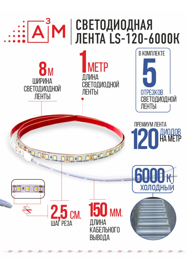 Светодиодная лента Premium A³M - 120d/m. Холодный - 6000К, 5 отрезков по 1 метру 