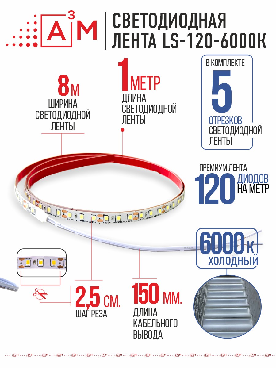 Светодиодная лента Premium A³M - 120d/m. Холодный - 6000К, 5 отрезков по 1 метру 