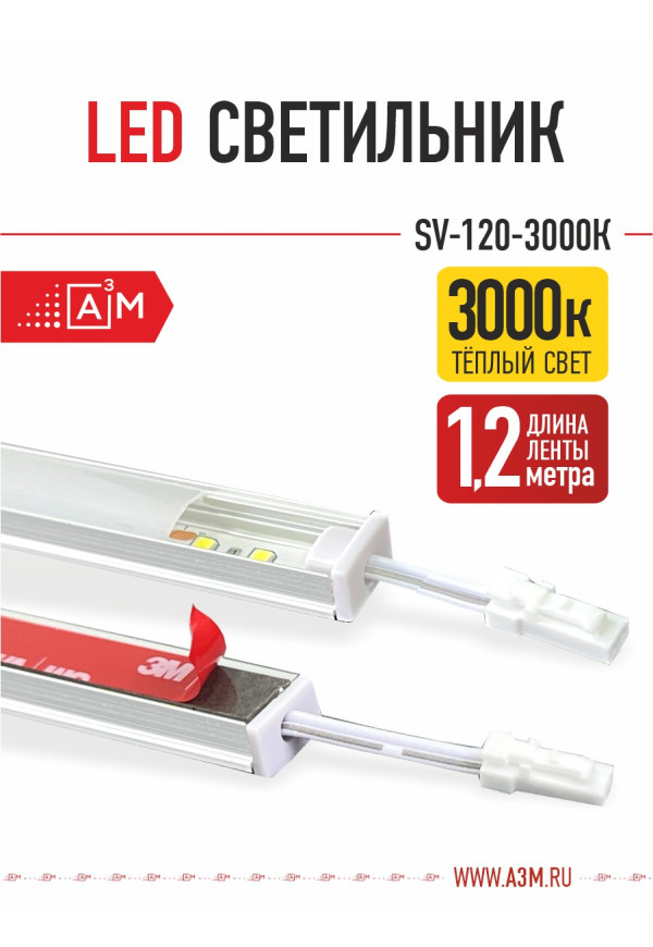 LED светильник A³M - 120d/m. Теплый - 3000К, 1.2 метра - купить A³M подсветка лестниц ETL