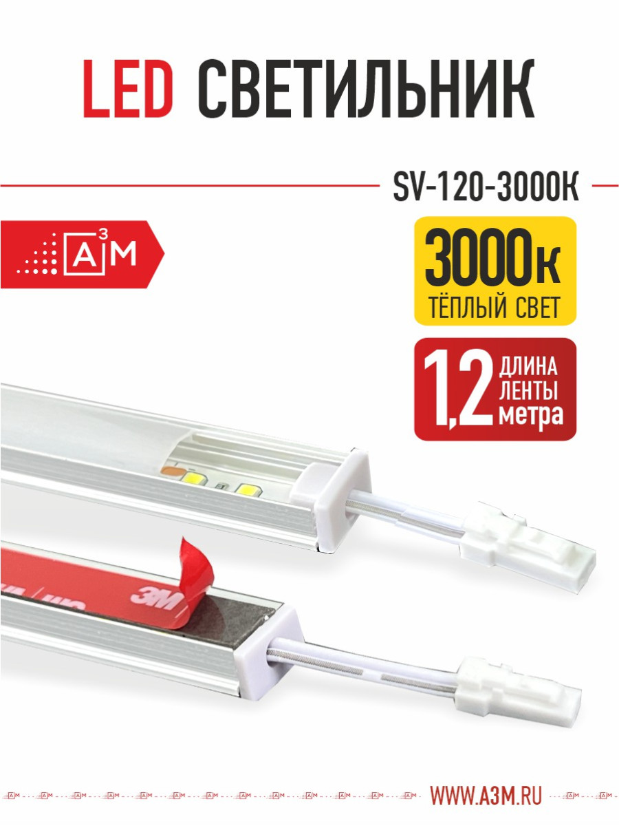 LED светильник A³M - 120d/m. Теплый - 3000К, 1.2 метра