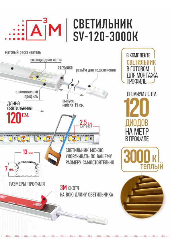 LED светильник A³M - 120d/m. Теплый - 3000К, 1.2 метра