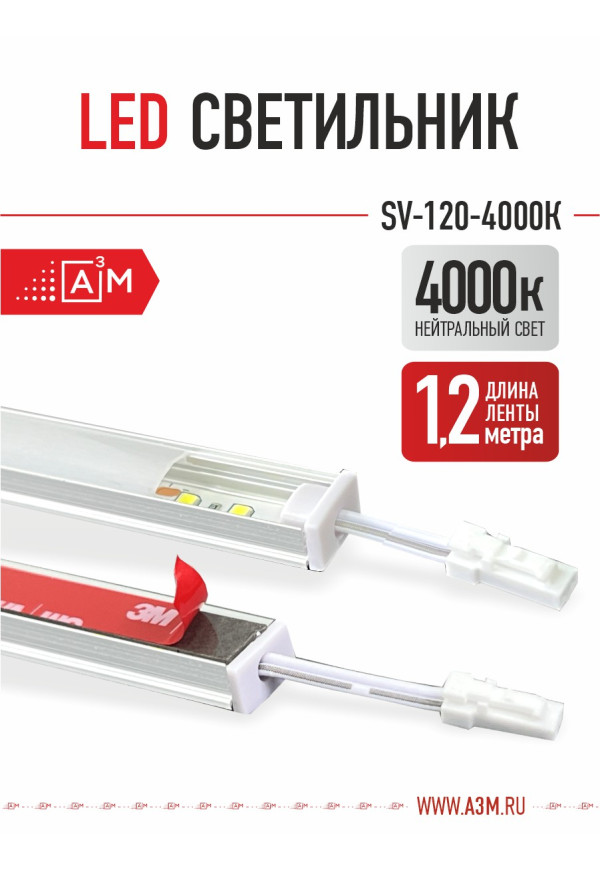 LED светильник A³M - 120d/m. Нейтральный - 4000К, 1.2 метра - купить A³M подсветка лестниц ETL