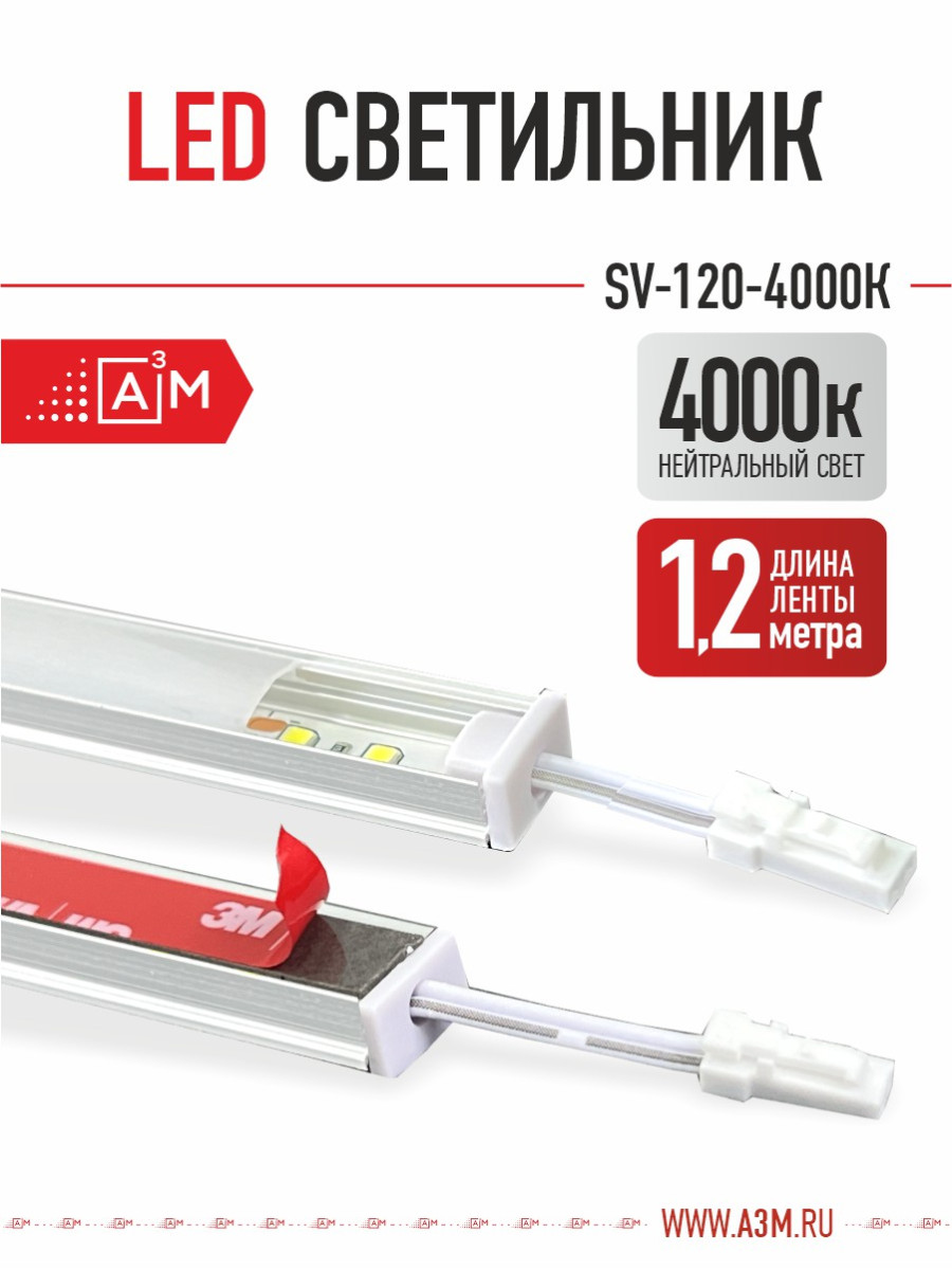 LED светильник A³M - 120d/m. Нейтральный - 4000К, 1.2 метра