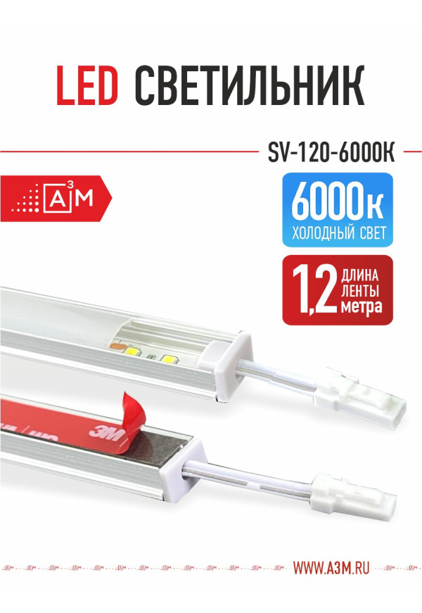 LED светильник A³M - 120d/m. Холодный - 6000К, 1.2 метра - купить A³M подсветка лестниц ETL